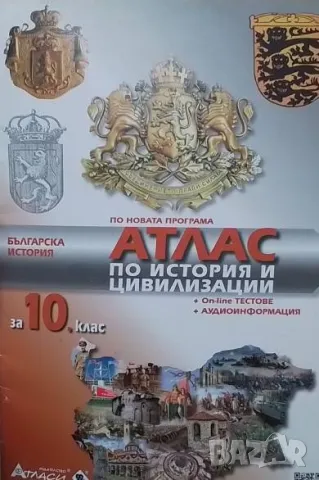 Атлас по история и цивилизация за 10. клас