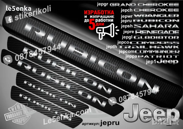 ПРАГОВЕ карбон JEEP  фолио стикери jep1, снимка 9 - Аксесоари и консумативи - 39113091