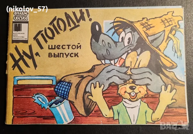 Детска ретро книжка „Ну, погоди!“ (шести выпуск) от популярната съветска анимационна поредица...