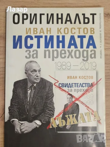 Оригиналът. Иван Костов – Истината за прехода 1989–2019“