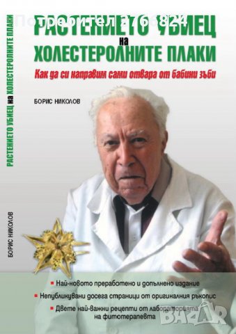 Книга: "Растението убиец на холестеролните плаки" от Борис Николов, снимка 1 - Хранителни добавки - 29889446