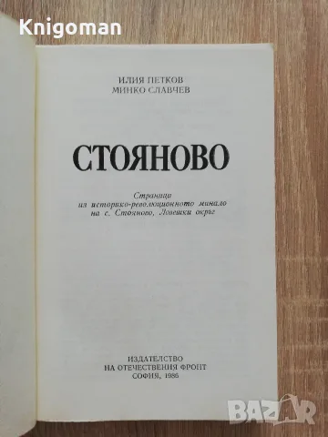 Стояново, Илия Петков, Минко Славчев, снимка 3 - Пътеводители, карти и атласи - 55808322