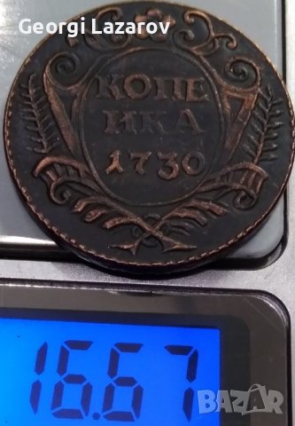 копейка Русия 1730, снимка 2 - Нумизматика и бонистика - 36785111