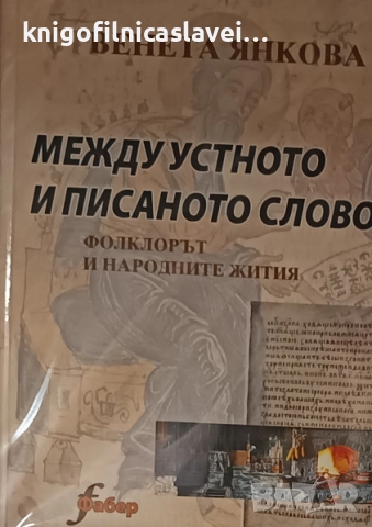 Венета Янкова - Между устното и писаното слово (2005)