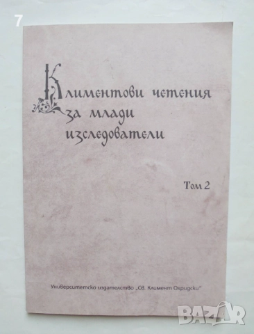 Книга Климентови четения за млади изследователи. Том 2 Пламена Костова и др. 2021 г.