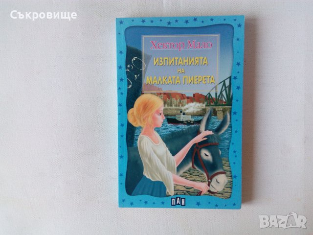 Нова нечетена Хектор Мало - Изпитанията на малката Пиерета, снимка 6 - Детски книжки - 42787815