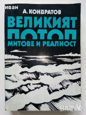 Великият Потоп-митове и реалност - А.Кондратов - 1985г.