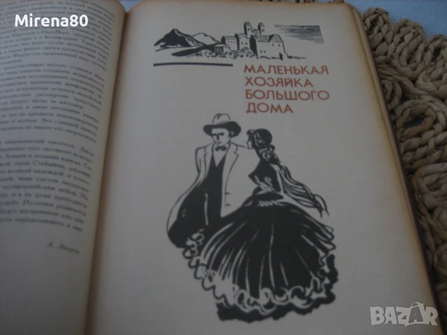 Джек Лондон - на руски език !, снимка 4 - Художествена литература - 50980361