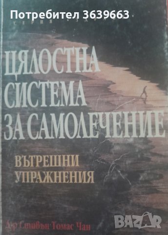 Цялостна система за самолечениеВътрешни упражненияот д-р Стивън Чан, снимка 1 - Други - 44321677