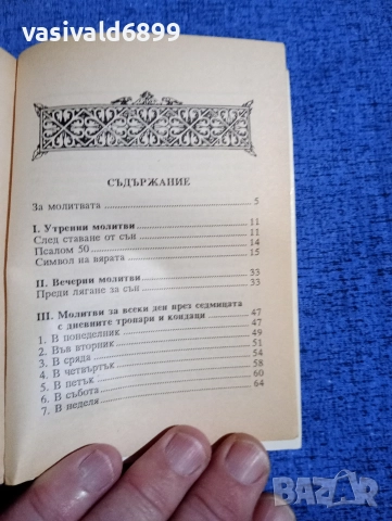 Молитвеник , снимка 5 - Специализирана литература - 52631762