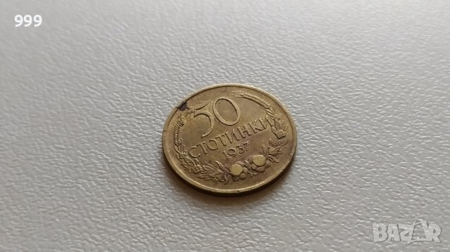 50 стотинки 1937 България №2, снимка 1 - Нумизматика и бонистика - 42846888