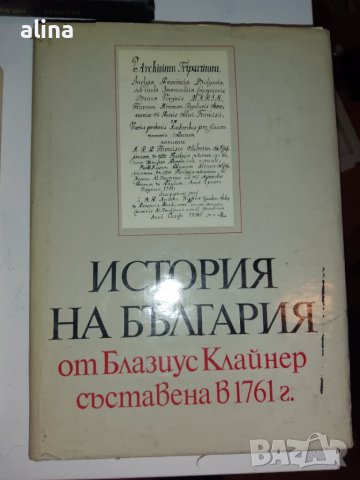 ИСТОРИЯ НА БЪЛГАРИЯ от Блазиус Клайнер съставена в 1761 г