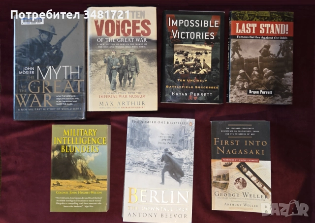 Военна история, световни войни [7 книги]