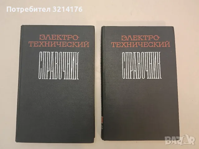 Электро-технический справочник. Том 2. Книга 1-2 – Колектив (Отлично състояние), снимка 2 - Специализирана литература - 55678865