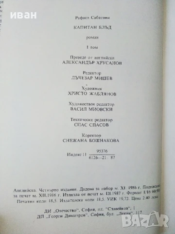 Капитан Блъд - Рафаел Сабатини - 1987г., снимка 3 - Художествена литература - 50687775