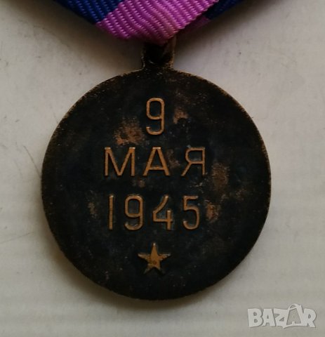 Медал СССР, снимка 6 - Антикварни и старинни предмети - 32793553