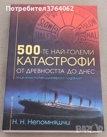 500-те най-големи катастрофи От древността до днес Н. Н. Непомняшчи, снимка 2 - Енциклопедии, справочници - 50645384