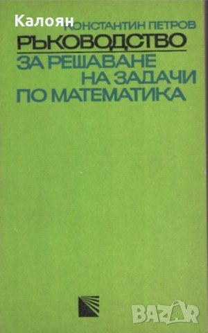 Константин Петров - Ръководство за решаване на задачи по математика.Част 2 (зелено), снимка 1 - Учебници, учебни тетрадки - 29641861
