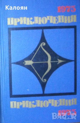 Приключения 1975 (сборник) (руски език), снимка 1 - Художествена литература - 31746930