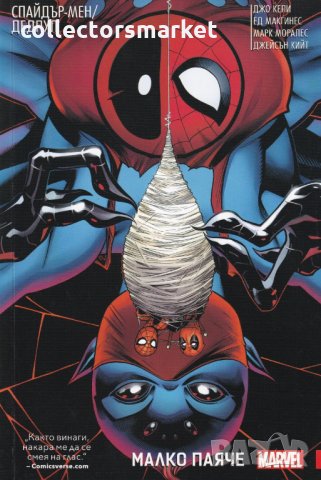 Спайдър-мен/ Дедпул - Малкото паяче