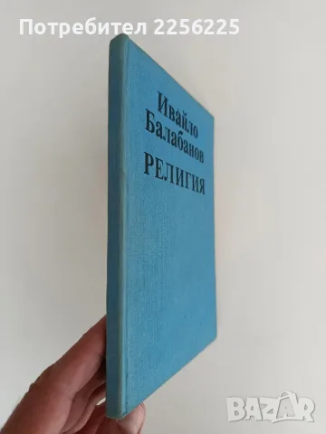 Религия - Ивайло Балабанов, снимка 2 - Художествена литература - 56258250