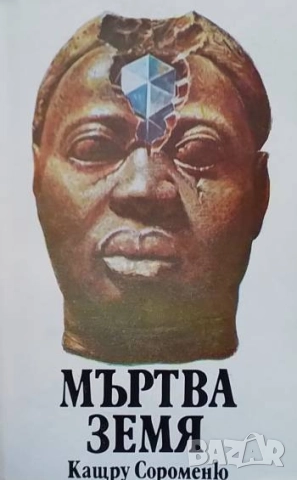 Мъртва земя Кащру Сороменю