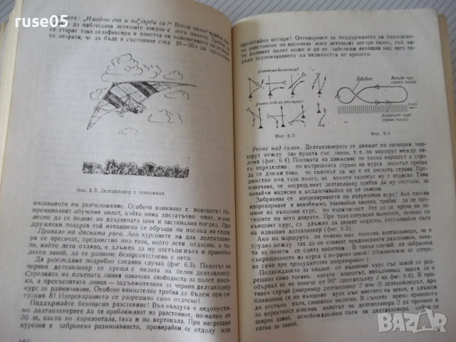 Книга "Делтапланеризъм - Мартон Ордоди" - 200 стр., снимка 7 - Специализирана литература - 36559792