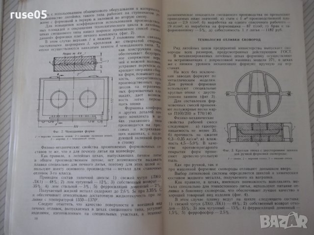 Книга "Производство литой посудоы - Л. Мариенбах" - 152 стр., снимка 5 - Специализирана литература - 37932475