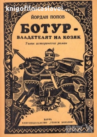 Йордан Попов - Ботур - владетелят на Козяк (1987)