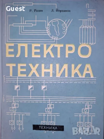 Електротехника Ръководство за професионалните курсове
