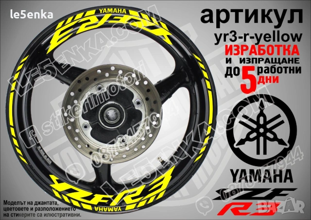 Yamaha YZF R3 кантове и надписи за джанти, снимка 10 - Аксесоари и консумативи - 26751904