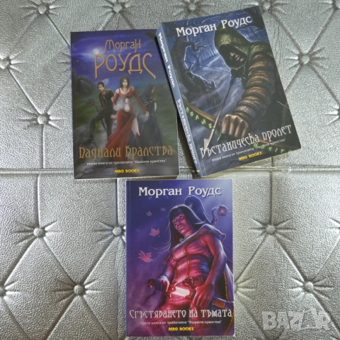 Паднали кралства. Книга 1-3 Морган Роудс