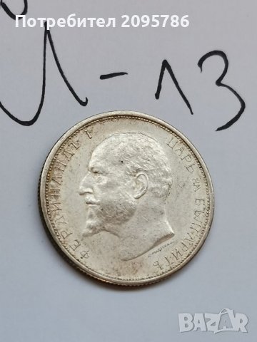 Сребърна монета Й13, снимка 4 - Нумизматика и бонистика - 37128993