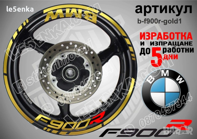 BMW F900R кантове + надписи за джанти , снимка 3 - Аксесоари и консумативи - 40273625
