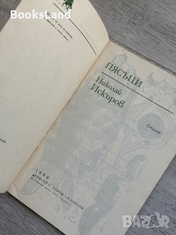 Пясъци Николай Искъров , снимка 3 - Българска литература - 44252364