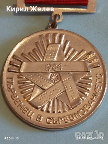 Рядък соц медал ПЪРВЕНЕЦ в СЪРЕВНОВАНИЕТО 1982г. за КОЛЕКЦИЯ 53522, снимка 3 - Антикварни и старинни предмети - 53257145