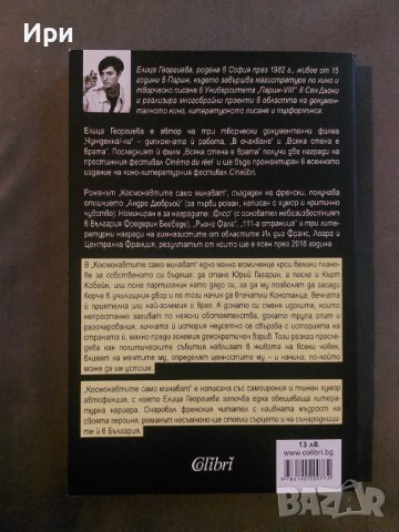 Космонавтите само минават, снимка 2 - Българска литература - 39256034