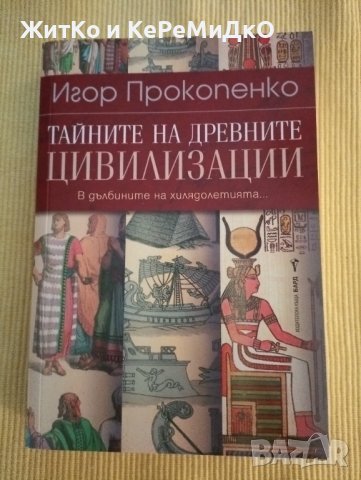 Игор Прокопенко - Тайните на древните цивилизации