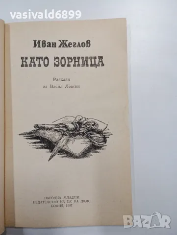 Иван Жеглов - Като зорница , снимка 4 - Българска литература - 48376216