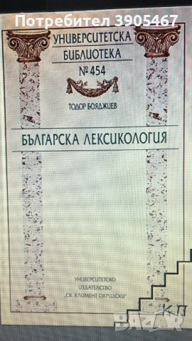 БЪЛГАРСКА ЛЕКСИКОЛОГИЯ