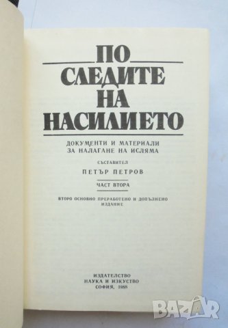 Книга По следите на насилието. Част 2 Петър Петров 1988 г., снимка 2 - Други - 33762295