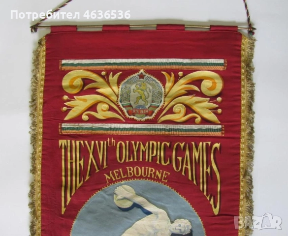 УНИКАТ Олимпиада Мелбърн 1956 г. официален флаг България, снимка 3 - Колекции - 52635262