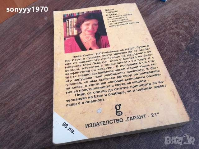 МЕРИ ХИГИНС КЛАРК 2710251921LCHERY, снимка 3 - Художествена литература - 52202649