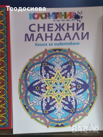 Снежни мандали. Книга за оцветяване, снимка 1 - Детски книжки - 37652597