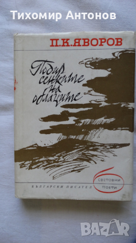Пейо Крачолов Яворов - Подир сенките на облаците, снимка 11 - Художествена литература - 44671777