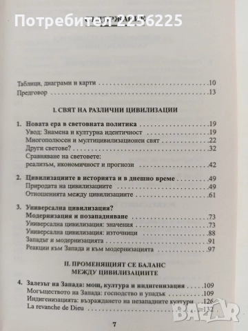 Сблъсъкът на цивилизациите, снимка 7 - Специализирана литература - 56042807