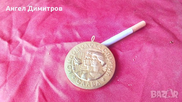 Соц медал ДКМС Спортна комсомолска слава 