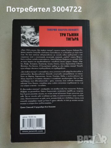 Три тъжни тигъра от Гилермо Инфанте, снимка 2 - Художествена литература - 42850925