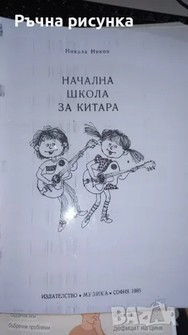 Учебник школа за китара на Никола Ников ,10евро