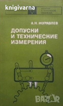 Допуски и технические измерения А. Н. Журавлев, снимка 1 - Специализирана литература - 29186475